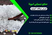 تولید کننده و فروشنده سولفات امونیوم 