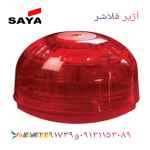 آژیر فلاشر اعلام حریق