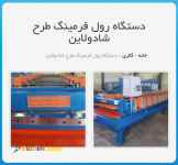 رول فرمینگ طرح شادولاین09121612740