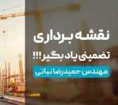 آموزش تضمینی نقشه برداری (غیر حضوری)