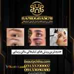 مشاوره ارایشگاه توسط گروه مشاوران جم