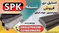 تسمه SPK- فولاد SPK- فروش تسمه فولادی SPK