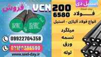 میلگرد vcn200-فولاد vcn200-فولاد ابزار-فروش میلگرد فولادی