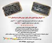 فروش ویژه انواع زغال رکورد چینی فشرده و شمش