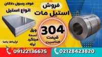 ورق استیل مات 304-فروش استیل مات-استنلس استیل
