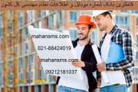 کاملترین شماره موبایل واطلاعات نظام مهندسی کل کشور