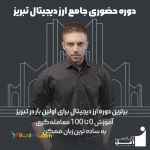 دوره ارز دیجیتال تبریز