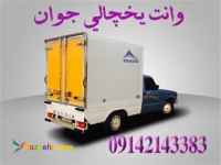 حمل و نقل باربری با وانت یخچالی سلماس 