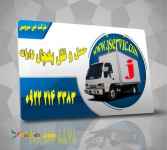 حمل و نقل باربری با وانت یخچالی بابلسر 