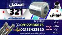 ورق استیل 321-لوله استیل 321-میلگرد استیل 321-استنلس استیل