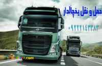 حمل و نقل انواع بار منجمد و یخچالی در کرمان