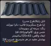 :: تولید و فروش تایل طرح سنگریزه ای رایکا، ورق رایکا، ورق طرح سفال، ورق طرح آندوویلا