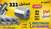 ورق استیل 321-میلگرد استیل 321-لوله استیل 321-تسمه