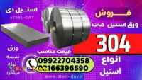 ورق استیل مات 304-استنلس استیل-فروش استیل مات