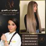 بهترین رنگ کار مو در غرب تهران مهشید عاشوری