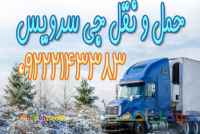 خدمات حمل بار یخچالی در اردبیل