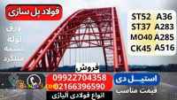 فولاد پلسازی-فروش فولاد ساختمانی-فولاد ساخت پل