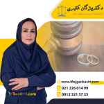 وکیل مجرب در تهران دکتر مژگان کثیری