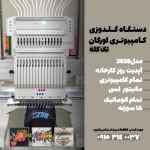 دستگاه گلدوزی کامپیوتری اورگان تک کله مدل 2023