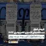 فروش انواع دستگاه های گلدوزی کامپیوتری 2023