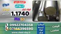 میلگرد 1740-فولاد 1740-فولاد ابزار 1.1740-ms60