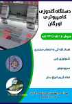 فروش دستگاه گلدوزی کامپیوتری اورگان از۱کله تا۳۳کله