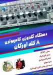 دستگاه گلدوزی کامپیوتری 8 کله اورگان تمام اتوماتیک
