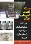 فروش جدیدترین دستگاه گلدوزی کامپیوتری اورگان 