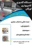 فروش دستگاه گلدوزی کامپیوتری از ۱ کله تا ۳۳ کله تکنولوژی ژاپن