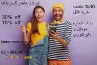 30% تخفیف خرید بانک شماره موبایل