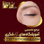 آموزش ریموو ابرو در آموزشگاه بیوتی چی ها