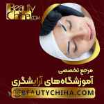 آموزش ریموو تاتو ابرو با تکنیک های بروز