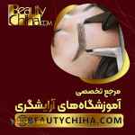 آموزش پاک کردن تاتو ابرو کاملا تضمینی