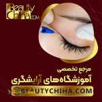 آموزش ریموو تاتو خط چشم با اساتید خبره