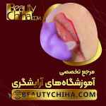 آموزش ریموو تاتو خط لب در بیوتی چی ها