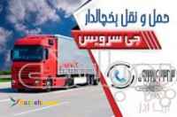 باربری یخچال دار در تبریز