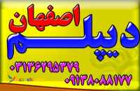 دیپلم های  معتبر و رسمی آموزش و پرورش جهت ارائه به محل کار ، شرکت در کنکور و رفتن به دانشگ