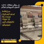 فروش دستگاه 6 کله گلدوزی کامپیوتری اورگان تمام اتوماتیک   