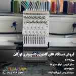 فروش دستگاه های گلدوزی کامپیوتری اورگان مدل 2023