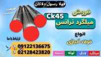 میلگرد ترانس-میلگرد صیقلی- میلگرد ترانس ck45