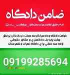 فیش حقوقی برای کفالت/کفیل برای کفالت/ضامن برای کفالت ۰۹۱۹۹۲۸۵۶۹۴