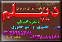 دیپلم  معتبر و رسمی آموزش و پرورش