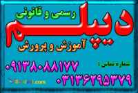 دیپلم رسمی و معتبر آموزش و پرورش نظام جدید 