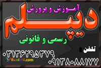 اخذ دیپلم رسمی قانونی  نظام جدید آموزش و پرورش  