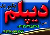 دیپلم  رسمی و معتبر آموزش و پرورش بگیرید. 