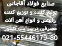 تولید کننده انواع میلگرد.رابیتس.والپست.سیم سیاه و سفید میلگردبستر وتمامی آهن الات ساختمانی