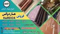 ورق هاردوکس-فولاد هاردوکس-فولاد حرارتی Hardox-فروش هاردوکس