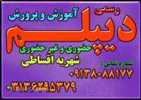 دیپلم  رسمی و قانونی آموزش و پرورش بگیرید. 