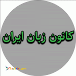 کانون زبان ایران ( استان خوزستان )