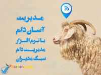 نرم افزار مدیریت دام سبک (گوسفند و بز)